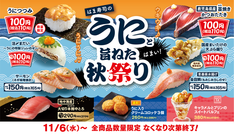 はま寿司のみなみまぐろ大とろと旨ねた秋祭り ポスター