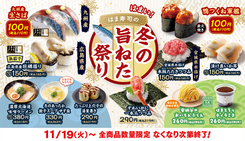 はま寿司の冬の旨ねた祭り ポスター