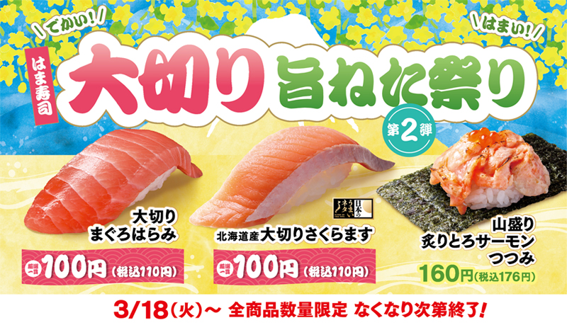 はま寿司の夏の旨ねた祭り ポスター