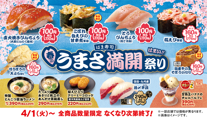 はま寿司の夏の旨ねた祭り ポスター