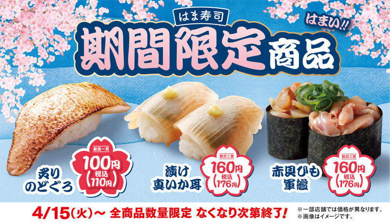 はま寿司  春のうまさ満開祭り ポスター