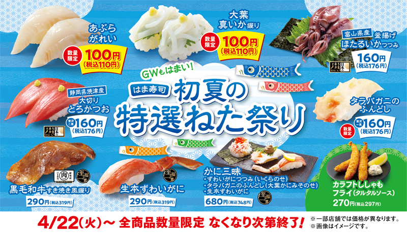 はま寿司 初夏の特選ねた祭り ポスター