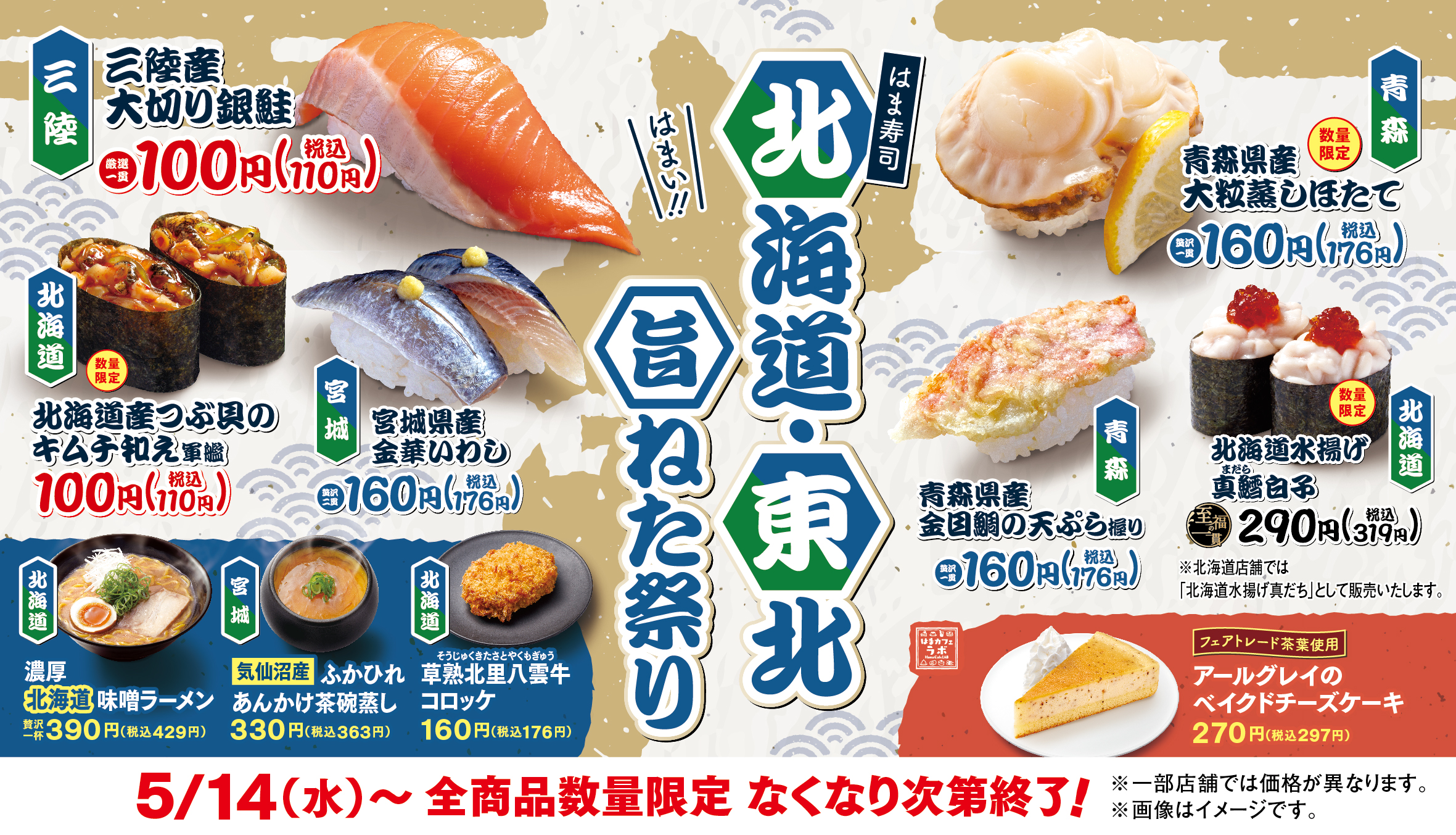 はま寿司 北海道・東北旨ねた祭り ポスター