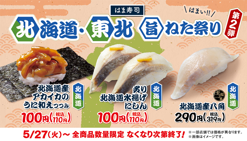 はま寿司  初夏の特選ねた祭り 第2弾 ポスター