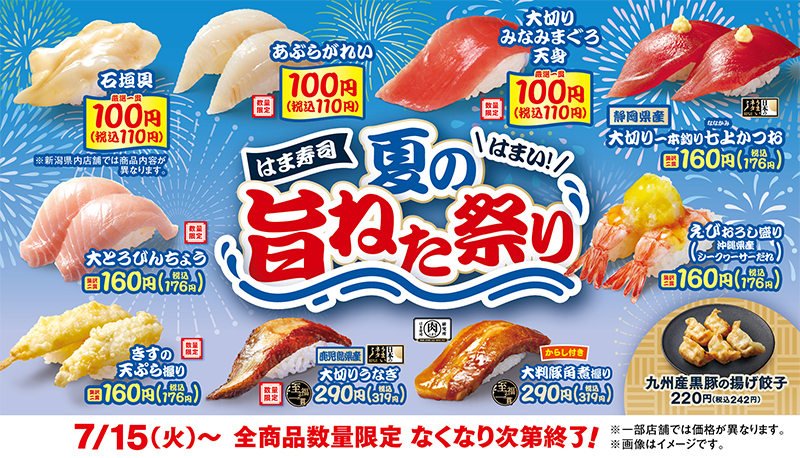 はま寿司 夏の旨ねた祭り ポスター