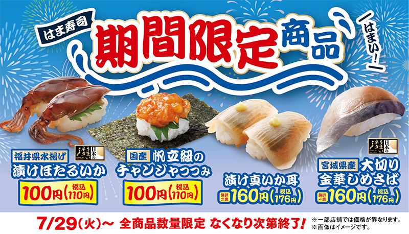 はま寿司  期間限定の4品 ポスター