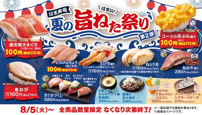 はま寿司 夏の旨ねた祭り 第2弾 ポスター
