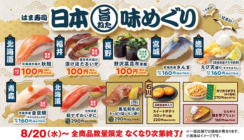 はま寿司 日本旨ねた味めぐり ポスター