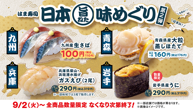 はま寿司  期間限定の4品 ポスター