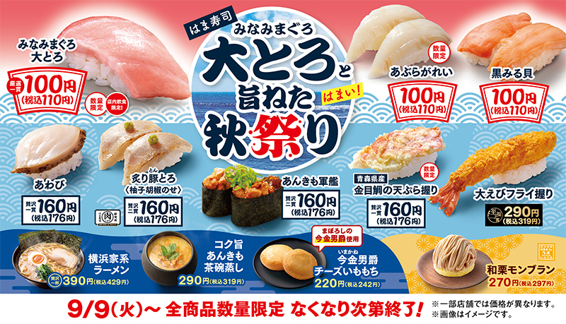 はま寿司 みなみまぐろ大とろと旨ねた秋祭り ポスター