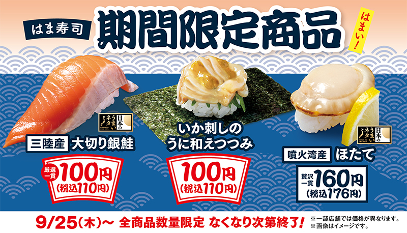 はま寿司  期間限定の4品 ポスター