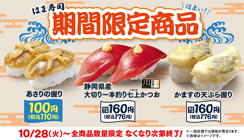 はま寿司  期間限定の3品 ポスター