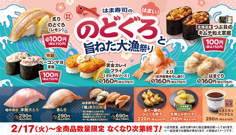 はま寿司ののどぐろと旨ねた大漁祭り ポスター