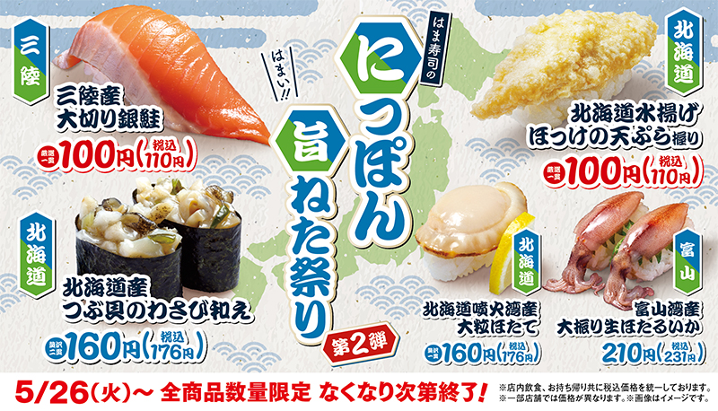はま寿司のにっぽん旨ねた祭り 第2弾 ポスター