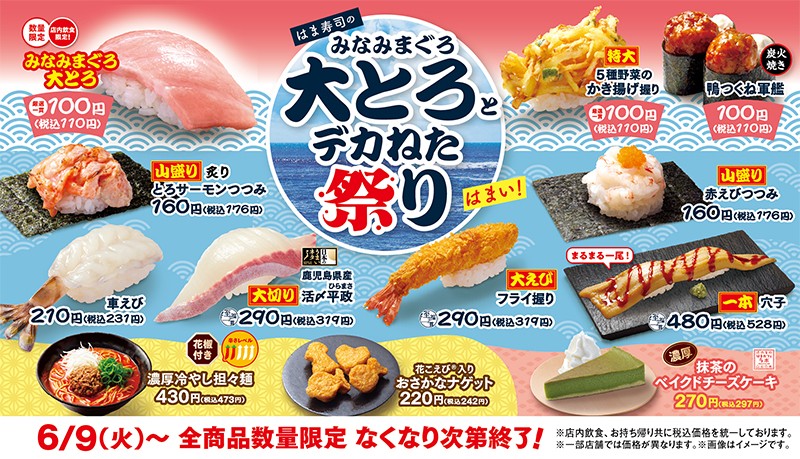 はま寿司のみなみまぐろ大とろとデカねた祭り ポスター