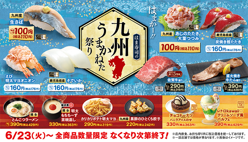 はま寿司の九州うまかねた祭り ポスター