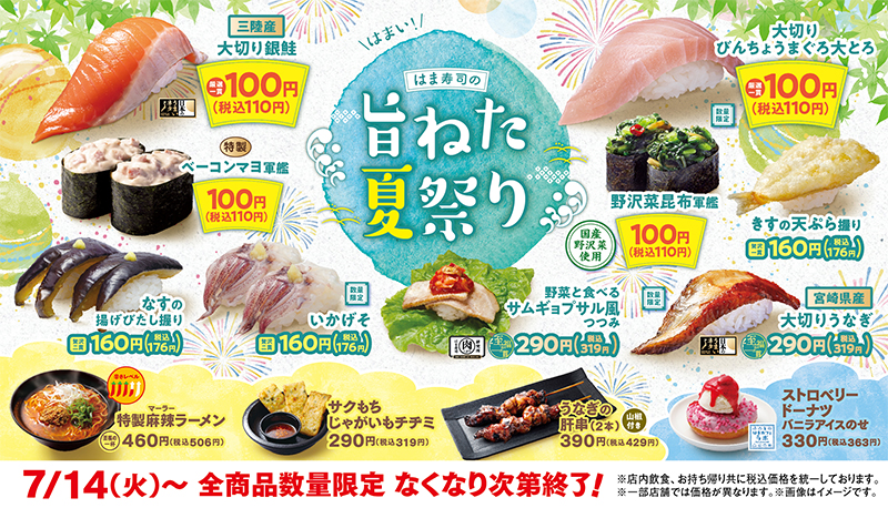 はま寿司の旨ねた夏祭り ポスター