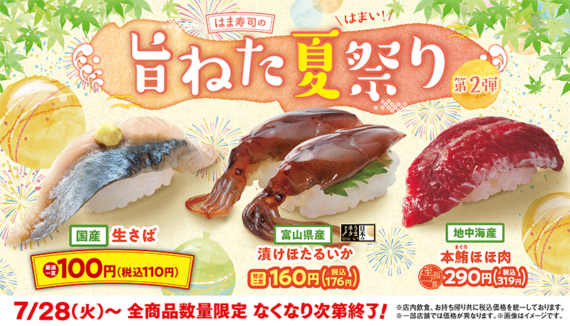 はま寿司の旨ねた夏祭り 第2弾 ポスター