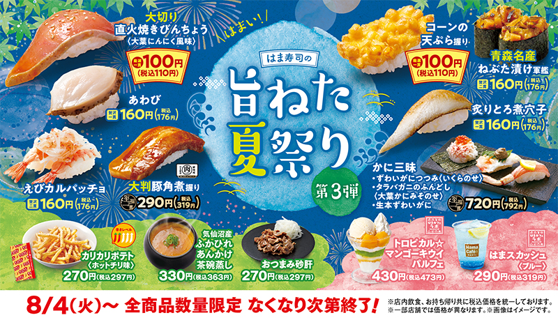 はま寿司の旨ねた夏祭り 第3弾 ポスター