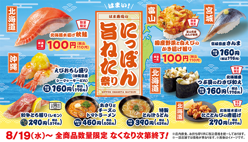 はま寿司のにっぽん旨ねた祭り ポスター