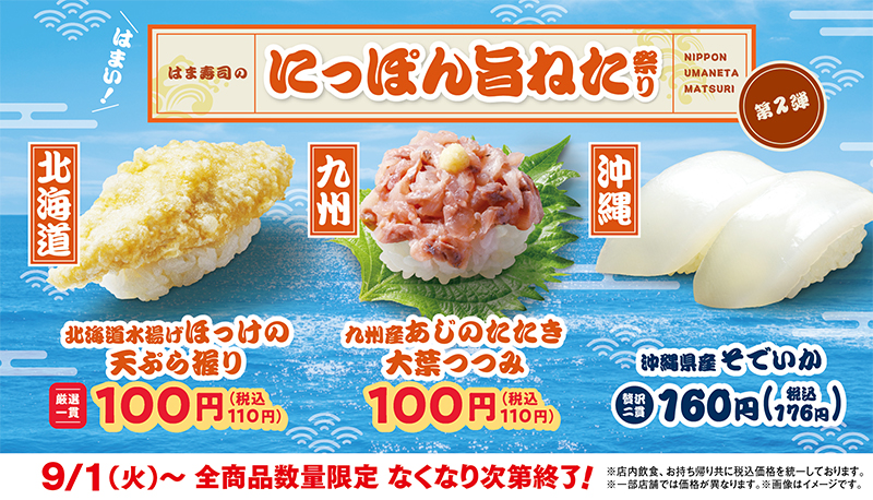 はま寿司のにっぽん旨ねた祭り 第2弾 ポスター