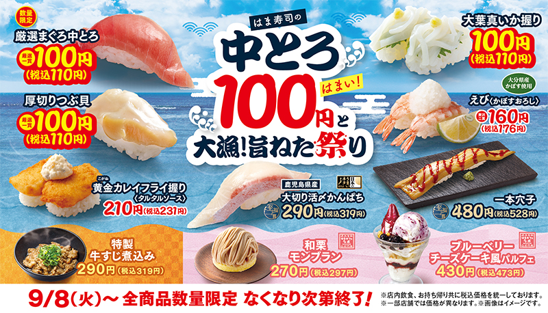 はま寿司の中とろ100円と大漁!旨ねた祭り ポスター