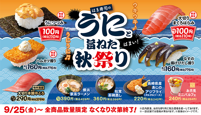 はま寿司のうにと旨ねた秋祭り ポスター