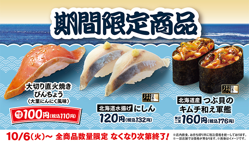 はま寿司の期間限定商品 ポスター