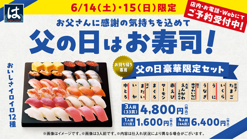父の日はお寿司