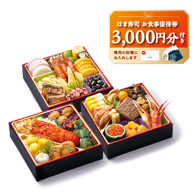 プレミアム三段重