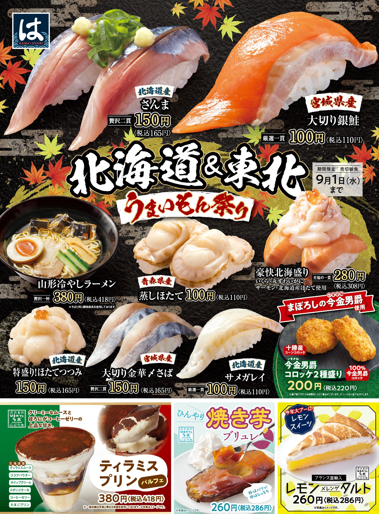 旬の旨さを贅沢に 北海道 東北うまいもん祭り 開催 トピックス はま寿司