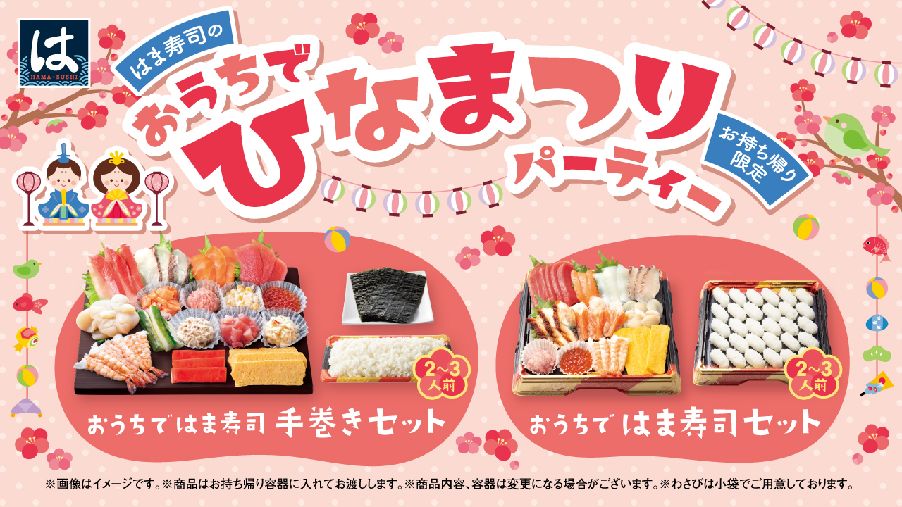 はま寿司のおうちでひなまつり