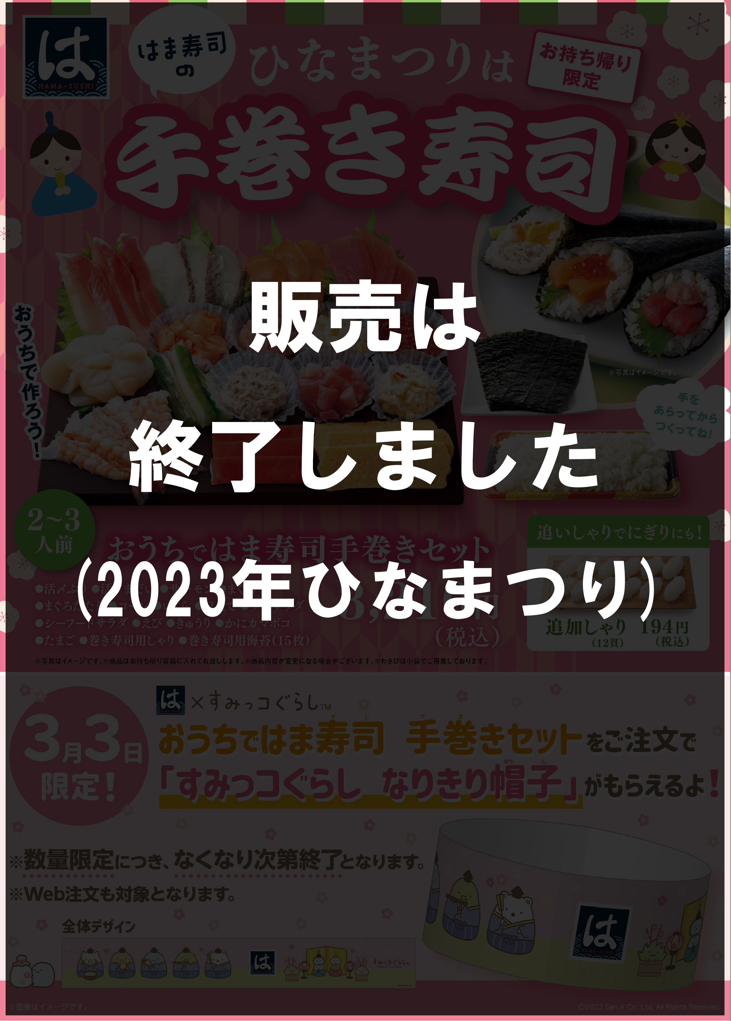 ひなまつり手巻き寿司（全国）