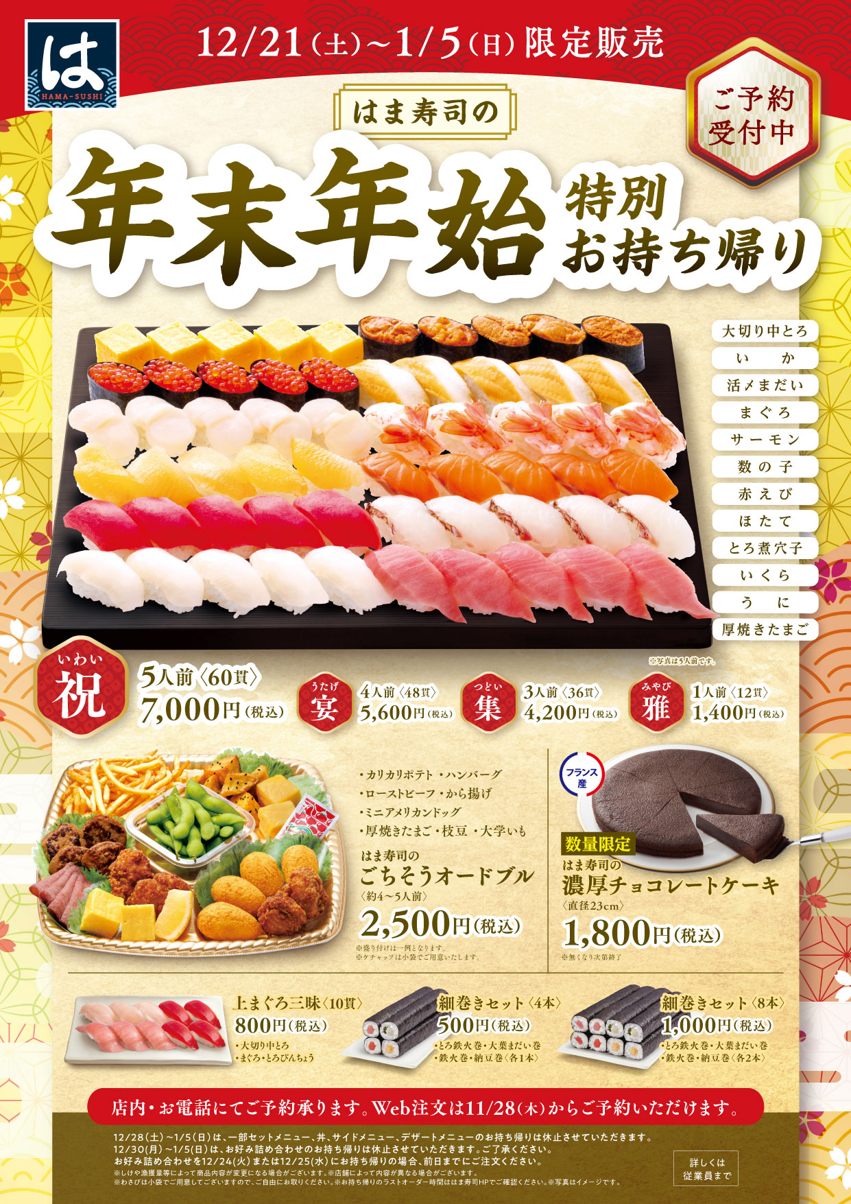 はま寿司　ふぐと厳選旨ねた祭り ポスター