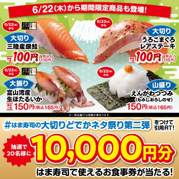 「はま寿司の大切りどでかネタ祭り」2弾　フォロー＆引用リツイートキャンペーン
