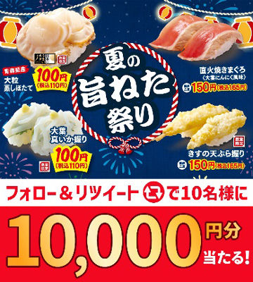 はま寿司に夏の旨ねた大集合！大粒蒸しほたてや真いかが110円！「はま 