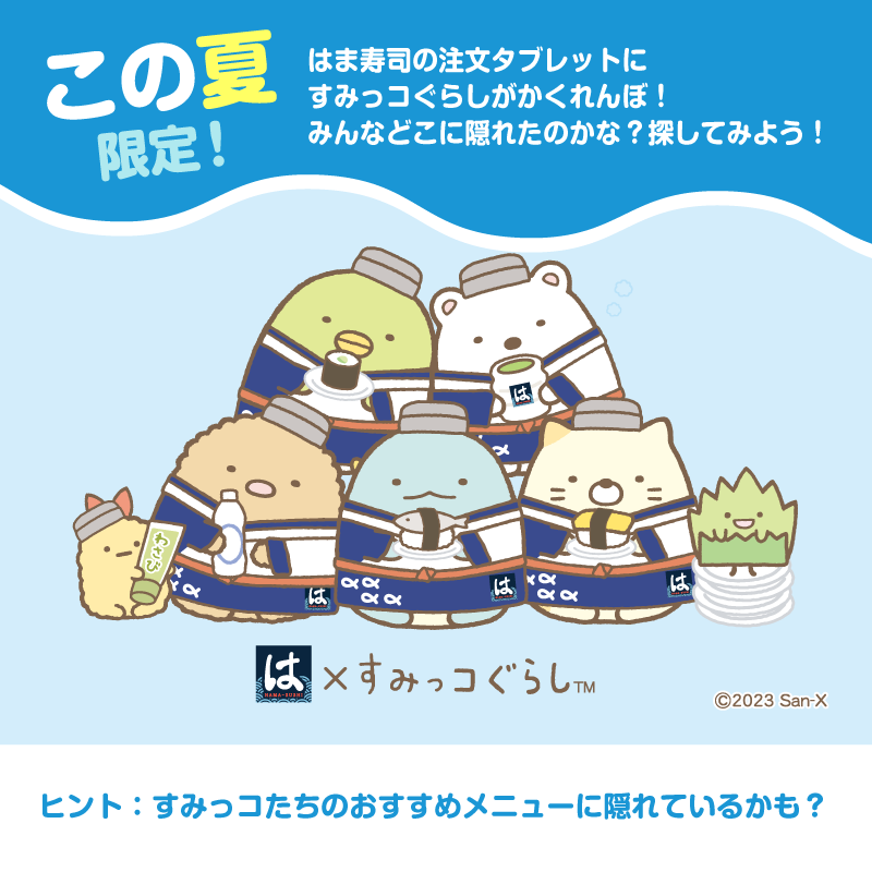 タッチパネルにすみっコぐらしがかくれんぼ！
