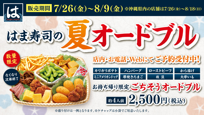 夏のオードブル
