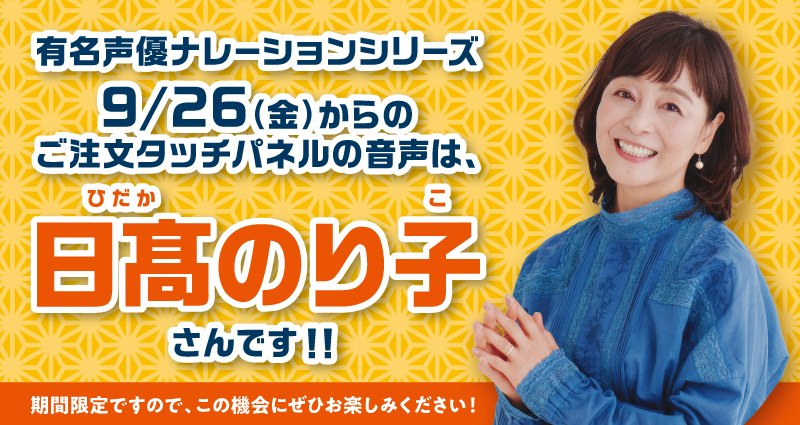 選べる！タッチパネル声優ナレーション！