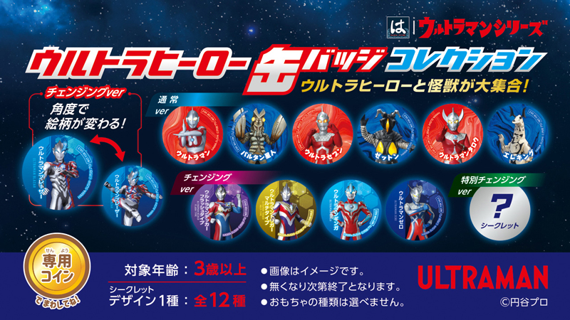 ウルトラヒーロー 缶バッジコレクション