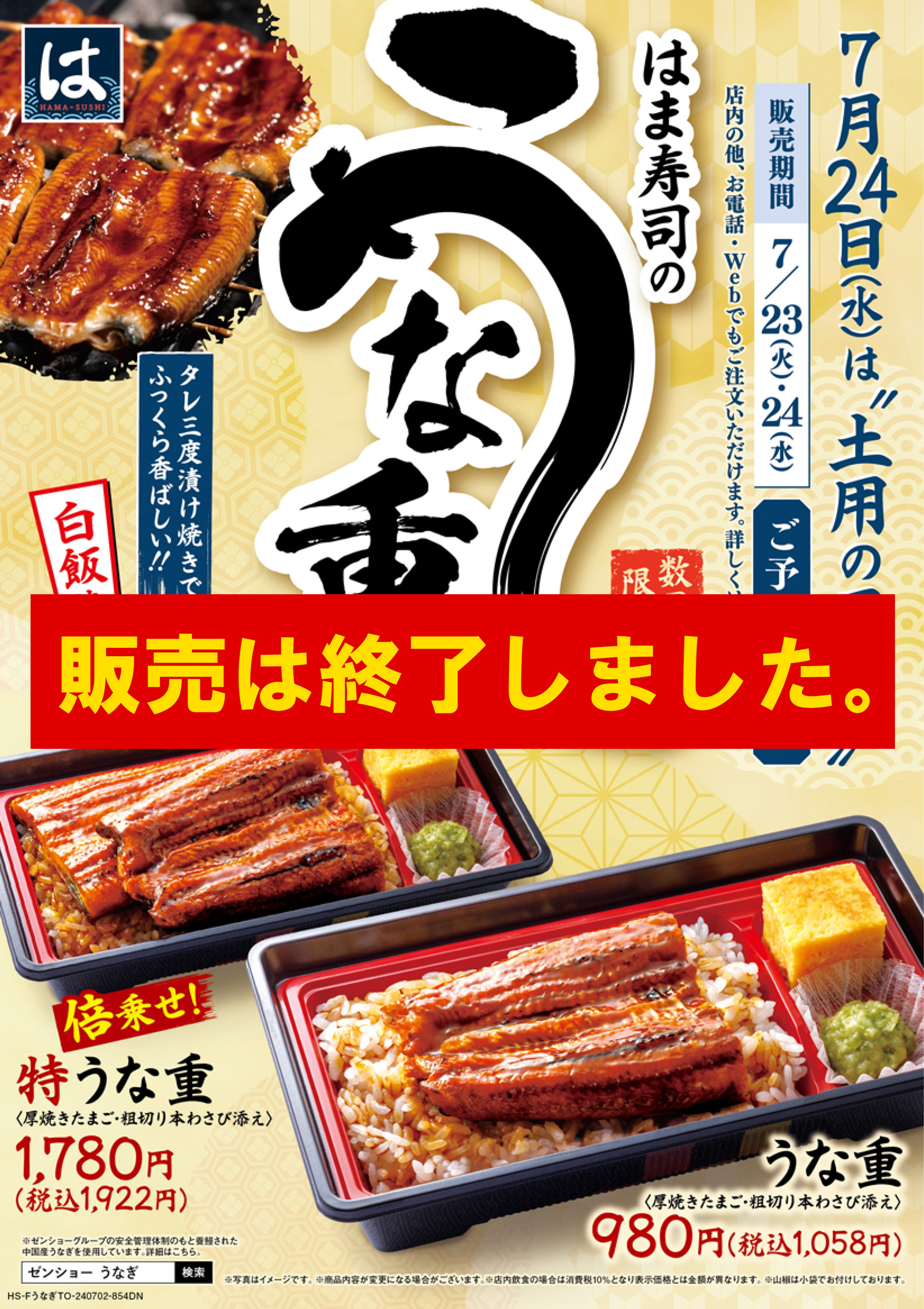 はま寿司のうな重 ポスター