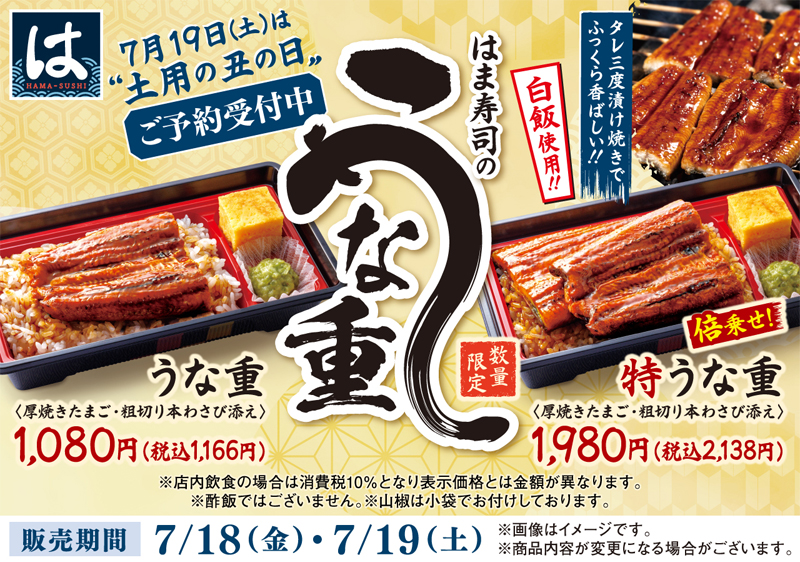 はま寿司のうな重 ポスター