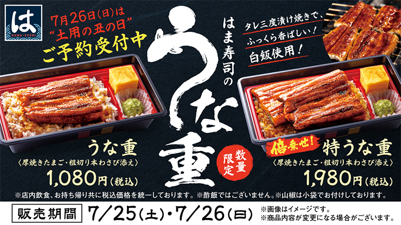 はま寿司のうな重 ポスター