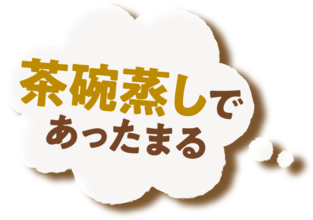 はま寿司の茶碗蒸し