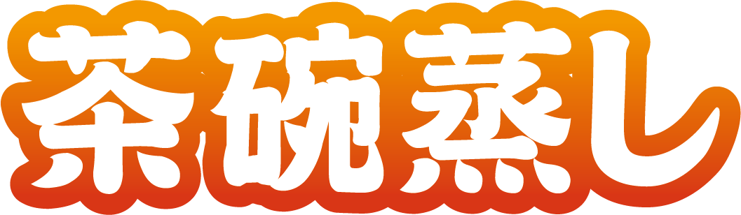 茶碗蒸し