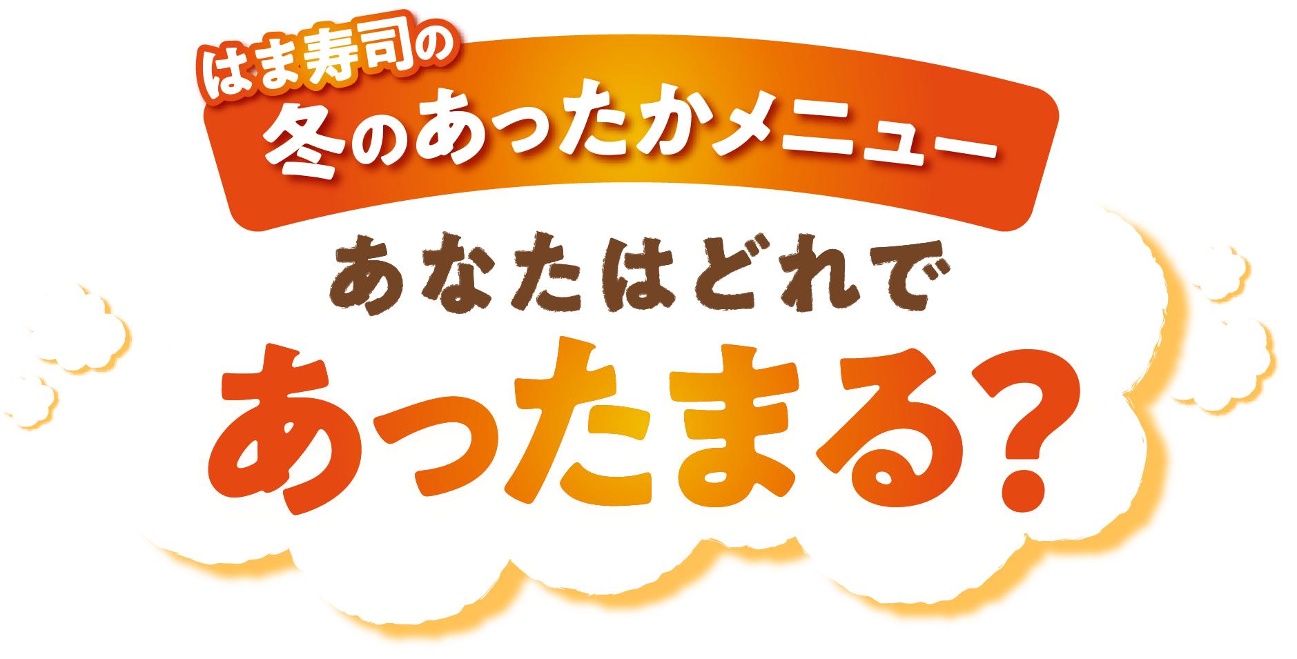 はま寿司の冬のあったかメニュー