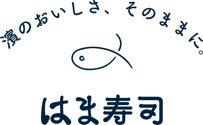 濱のおいしさそのままに。はま寿司