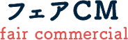 フェアCM