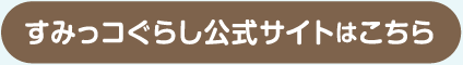 すみっコぐらし公式サイトはこちら