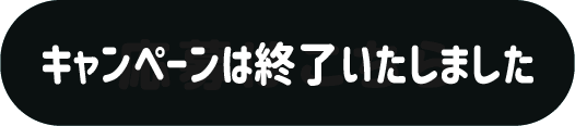 キャンペーンは終了いたしました